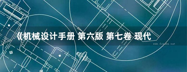 《机械设计手册 第六版 第七卷 现代设计与创新设计 2》闻邦椿